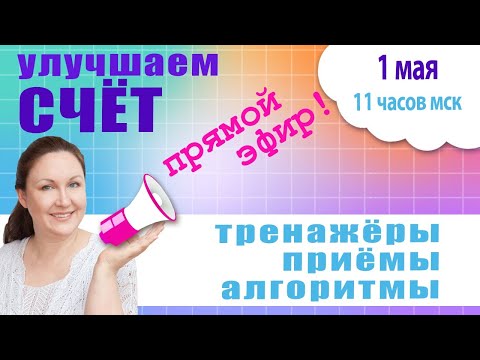 Видео: Как научить ребенка хорошо считать?