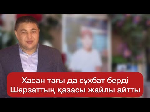 Видео: Талғардың Хасаны әкімдікке келді! Шерзат қазасын Жаңаөзен батыры тергеуді талап етті! Қатты айтты!