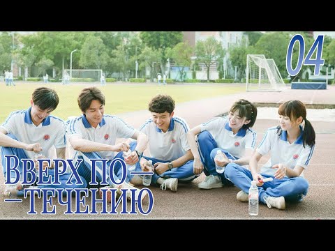 Видео: Вверх по течению 04 серия (русская озвучка)A River Runs Through It|上游