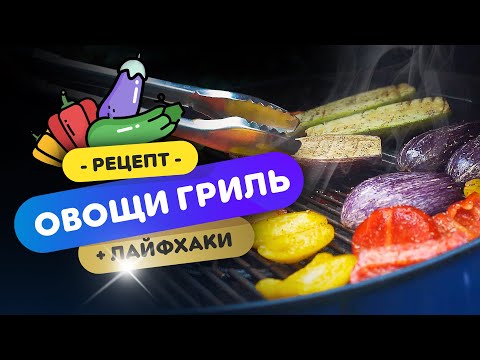 Видео: 🍆 ОВОЩИ ГРИЛЬ - идеально к стейку! | Как приготовить овощи на гриле?