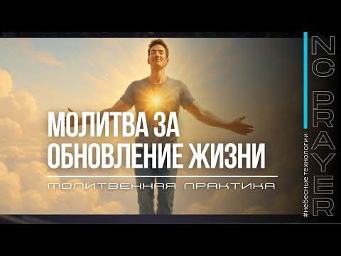 Видео: ОБНОВЛЕНИЕ ЖИЗНИ ✦ МОЛИТВА ✦ Андрей Яковишин ✦ @Nebesnaya_civilizacia ✦  Молитвенная Практика