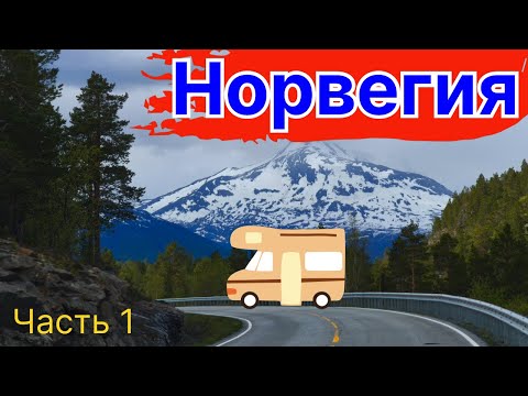 Видео: В Норвегию на автодоме. Лофотенские острова. Часть 1. Дания, Швеция