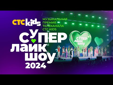 Видео: СуперЛайкШоу 💖💚💜 2024 | Ежегодная музыкальная премия телеканала CTC Kids