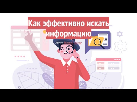 Видео: Как эффективно искать информацию по фронтенду