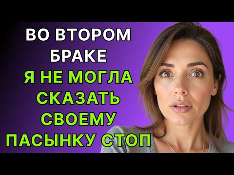 Видео: Хотя в моём втором браке всё выглядело нормально, у меня была тайна