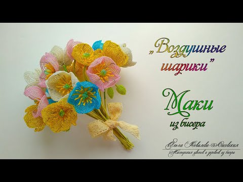 Видео: МК / МАКИ из бисера «ВОЗДУШНЫЕ ШАРИКИ»/ Мастер-класс Ольги Ковалевой-Лисовской  / Цветы из бисера/