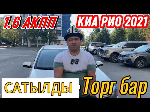 Видео: КИА РИО 2021 обем 1.6 САТЫЛАТ 🔥+79263284672 #automobile #топ #shortvideo #киарио #сатылат #такси 