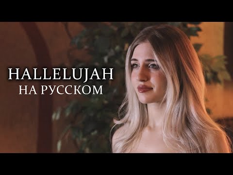 Видео: Hallelujah - НА РУССКОМ