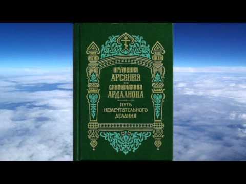 Видео: Ч.1 игумения Арсения и монахиня Ардалиона -  Путь немечтательного делания