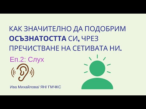 Видео: Еп.2: Слух