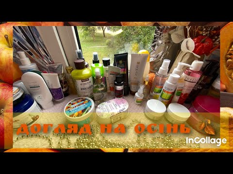 Видео: Догляд на осінь| тіло, волосся та обличчя 🍁