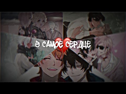 Видео: AMV ~ В самое сердце