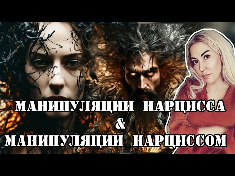 Видео: Фразы манипулятора, которые нужно замечать! И как манипулировать нарциссом?