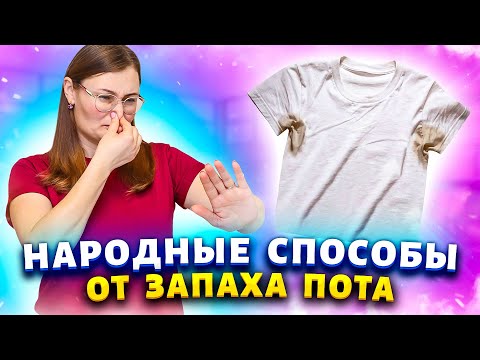 Видео: Больше не стесняюсь расстегнуть пальто из-за запаха пота! Рецепты от запаха тела, стоп, одежды.