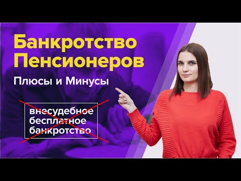 Видео: Банкротство пенсионеров. Плюсы и минусы банкротства для пенсионеров