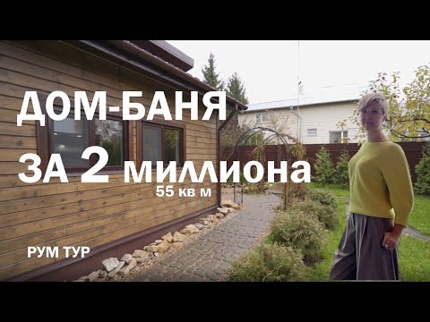 Видео: Здесь жить можно! РУМТУР по бане с гостиной и кухней // Как сделать удобную баню за 4 недели?