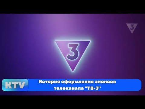 Видео: История оформления анонсов телеканала "ТВ-3" (1998-н.в.)
