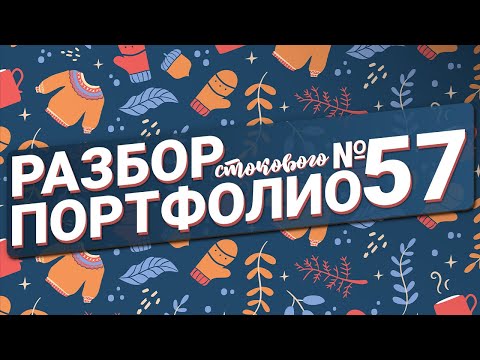Видео: Разбор стокового портфолио №57