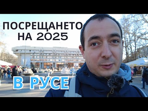 Видео: Анализ на посрещането на 2025 г. в Община Русе
