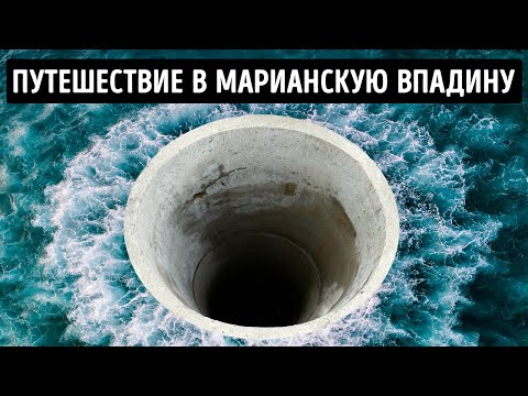 Видео: Как выглядит путешествие внутрь Марианской впадины?