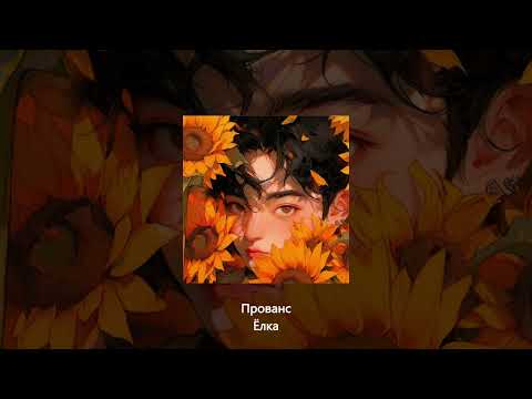 Видео: Где нибудь в Париже, а там ещё немного и Прованс - Ёлка // speed up // tiktok remix