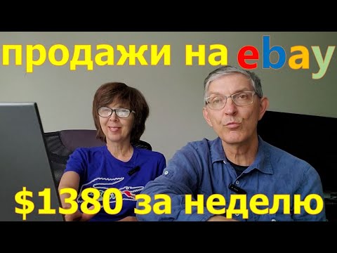 Видео: Сколько заработали на Ebay за неделю. Перепродаем вещи из секон-хенда. США