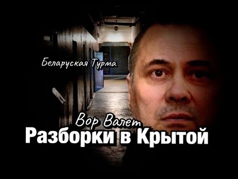 Видео: Вор в Законе Валера Валет про разборки в Крытой