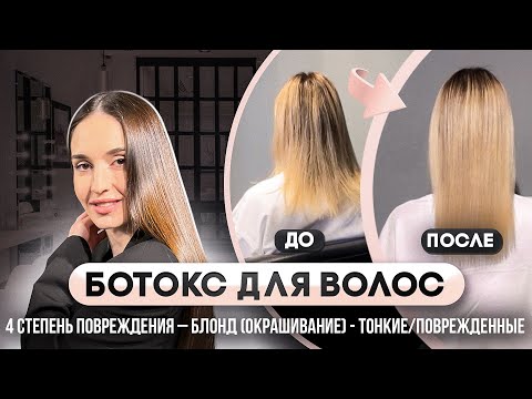 Видео: Ботокс для волос. Пошаговая инструкция "Как сделать ботокс?"