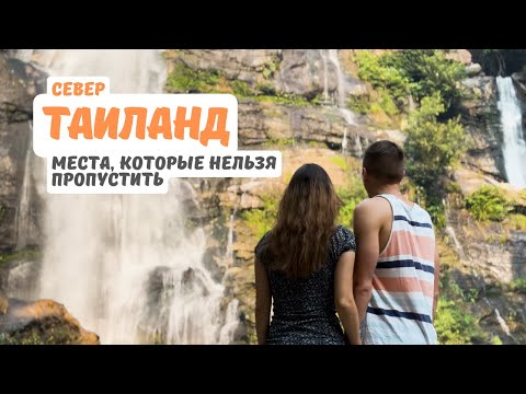 Видео: Таиланд. Север. Места, которые нельзя пропустить