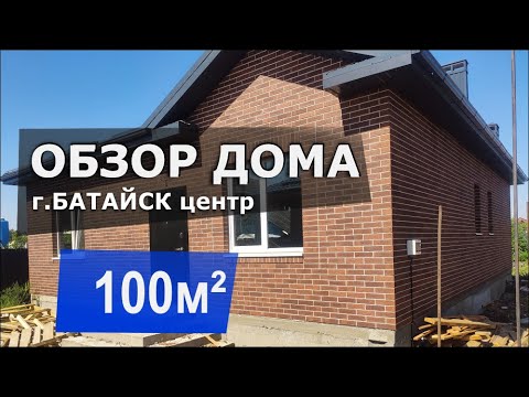 Видео: Продается Новый 1- этажный Дом в Центре города Батайска Ростовской области | С ремонтом + 1500 руб.