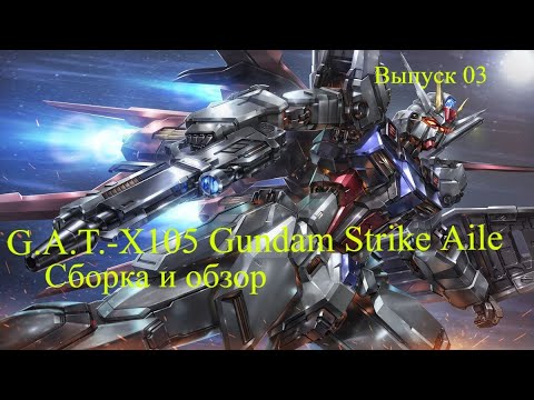 Видео: Gundam G.A.T.-X105 "Strike Aile" MG 1/100 Build Сборка и Обзор