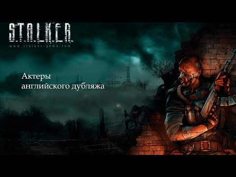 Видео: S.T.A.L.K.E.R.: Тень Чернобыля - Актеры английского дубляжа