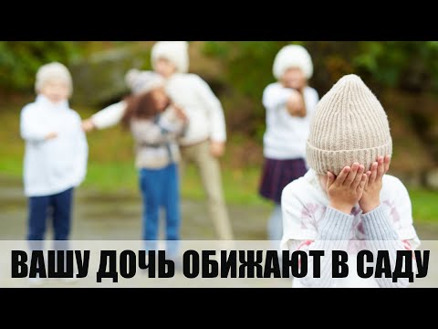 Видео: Если 5 летнюю дочку обижают в садике что делать родителям