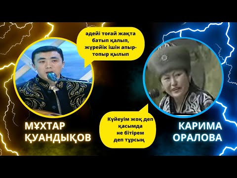 Видео: Мұхтар Қуандықов пен Карима Оралова