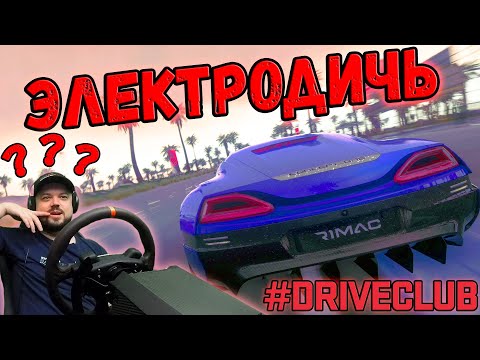Видео: ЧТО ЭТО ЗА ЭЛЕКТРОДИЧЬ - RIMAC CONCEPT ONE??!!))) DriveClub