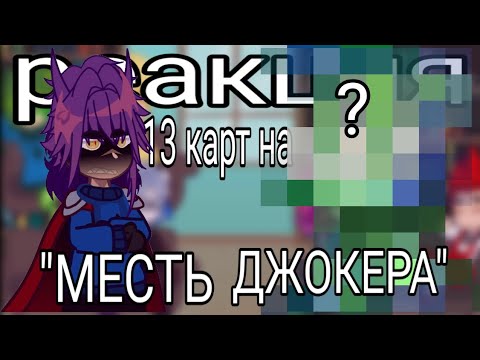 Видео: реакция 13 карт на «Месть Джокера» || Gacha Nebula ||