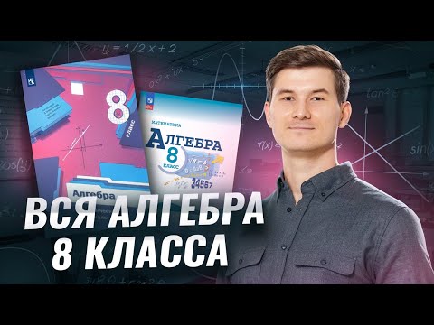 Видео: Вся алгебра 8 класса | Умскул