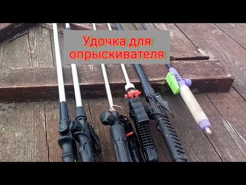 Видео: Удочка (штанга) для опрыскивателя. Правильный выбор для плодового сада и не только! ИМХО