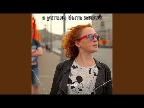 Видео: Я устала быть живой