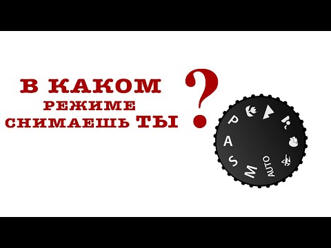 Видео: В каком режиме снимать фото?