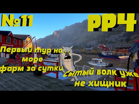 Видео: Тур на Норвежское море. Фарм серебра. Путь от новичка до Профи в РР4.
