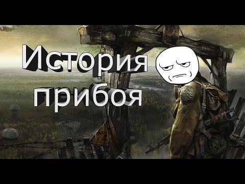 Видео: Сталкер история прибоя