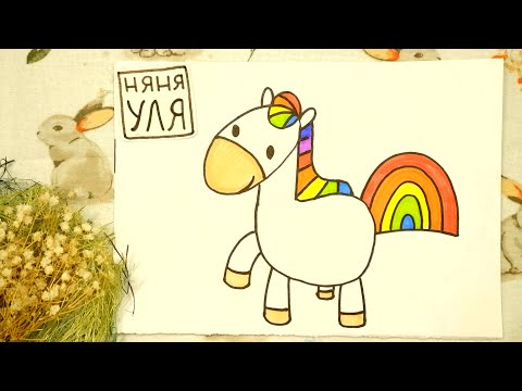 Видео: Как нарисовать милую лошадку | РИСУНОК ПОНИ | Няня Уля - Уроки рисования для детей