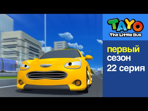 Видео: Приключения Тайо, 22 серия - Опасная скорость, мультики для детей про автобусы и машинки