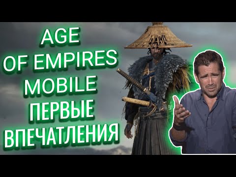 Видео: AGE OF EMPIRES MOBILE / ОБЗОР / ПЕРВОЕ ВПЕЧАТЛЕНИЕ