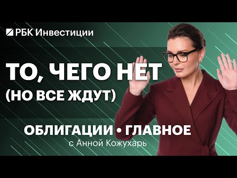 Видео: Кому нужны конвертируемые облигации? Что будет с ОФЗ? Корпоративные бонды: рынок продолжит падать?