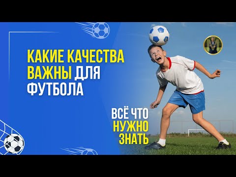 Видео: КАКИЕ КАЧЕСТВА ВАЖНЫ ДЛЯ ФУТБОЛА | Николай Мурашко | Все о детском футболе