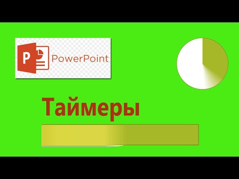 Видео: Уроки PowerPoint. Как сделать таймер