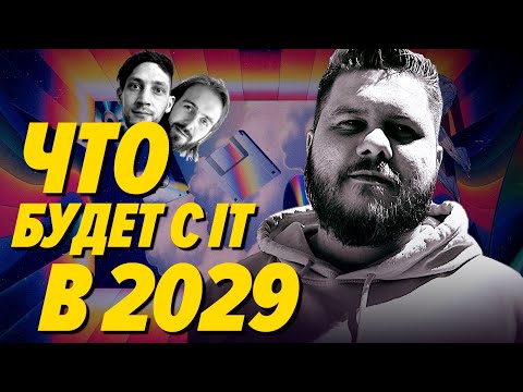 Видео: Невероятно точные прогнозы, что будет с разрабами и IT индустрией к 2029 году