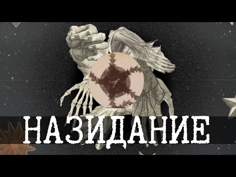 Видео: Назидание SCP
